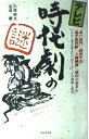 【中古】 テレビ時代劇の謎
