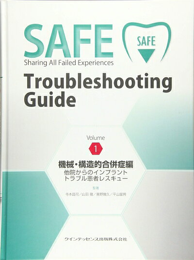 【中古】 SAFE Troubleshooting Guide Volume1 機械・構造的合併症編