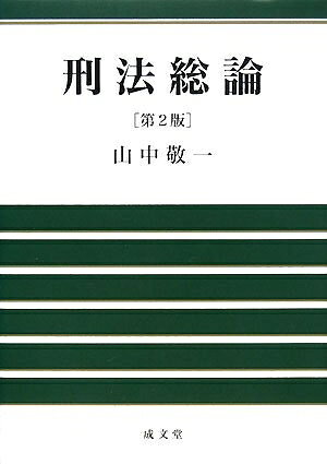 【お届け日について】お届け日の"指定なし"で、記載の最短日より早くお届けできる場合が多いです。お品物をなるべく早くお受け取りしたい場合は、お届け日を"指定なし"にてご注文ください。お届け日をご指定頂いた場合、ご注文後の変更はできかねます。【要注意事項】掲載されておりますお写真画像は全てイメージとなり、お送りするものを保証するものではございませんので、必ず下記事項を一読ください。【お品物お届けまでの流れについて】・ご注文：24時間365日受け付けております。・ご注文の確認と入金：入金*が完了いたしましたらお品物の手配をさせていただきます・お届け：商品ページにございます最短お届け日数±3日前後でのお届けとなります。*前払いやお支払いが遅れた場合は入金確認後配送手配となります、ご理解くださいますようお願いいたします。【中古品の不良対応について】・お品物に不具合がある場合、到着より7日間は返品交換対応*を承ります。初期不良がございましたら、購入履歴の「ショップへお問い合わせ」より不具合内容を添えてご連絡ください。*代替え品のご提案ができない場合ご返金となりますので、ご了承ください。・お品物販売前に動作確認をしておりますが、中古品という特性上配送時に問題が起こる可能性もございます。お手数おかけいたしますが、お品物ご到着後お早めにご確認をお願い申し上げます。【在庫切れ等について】弊社は他モールと併売を行っている兼ね合いで、在庫反映システムの処理が遅れてしまい在庫のない商品が販売中となっている場合がございます。完売していた場合はメールにてご連絡いただきますの絵、ご了承ください。【重要】・当社中古品は、製品を利用する上で問題のないものを取り扱っておりますので、ご安心して、ご購入いただければ幸いです。・商品の画像及びシリアルナンバーを弊社の方で控えておりますので、すり替え・模造品対策店舗として安心してお買い求めください。・中古本の特性上【ヤケ、破れ、折れ、メモ書き、匂い、レンタル落ち】等がある場合がございます。・レンタル落ちの場合、タグ等が張り付いている場合がございますが、使用する上で問題があるものではございません。・商品名に【付属、特典、○○付き、ダウンロードコード】等の記載があっても中古品の場合は基本的にこれらは付属致しません。下記はメーカーインフォになりますため、保証等の記載がある場合や、付属品詳細の記載がある場合がございますが、こちらの製品は中古品ですのでメーカー保証の対象外となり、付属品に関しましても、製品の機能として損なわない付属品（保存袋、ストラップ...ect）は基本的には付属いたしません。かならずご理解いただいた上で、ご購入ください。刑法総論 第2版