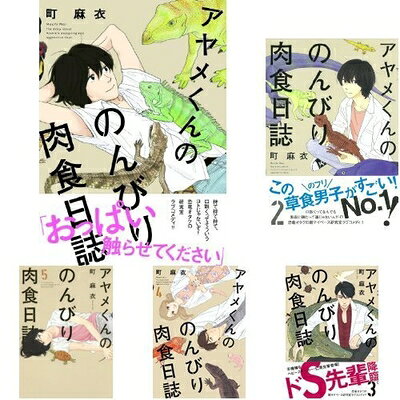 【中古】 アヤメくんののんびり肉食日誌 コミック 1-8巻 セット