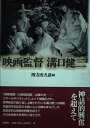 【中古】 映画監督溝口健二