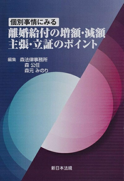 【中古】 個別事情にみる 離婚給付の増額・減額 主張・立証のポイント
