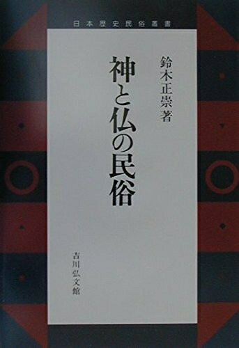 【お届け日について】お届け日の"指定なし"で、記載の最短日より早くお届けできる場合が多いです。お品物をなるべく早くお受け取りしたい場合は、お届け日を"指定なし"にてご注文ください。お届け日をご指定頂いた場合、ご注文後の変更はできかねます。【要注意事項】掲載されておりますお写真画像は全てイメージとなり、お送りするものを保証するものではございませんので、必ず下記事項を一読ください。【お品物お届けまでの流れについて】・ご注文：24時間365日受け付けております。・ご注文の確認と入金：入金*が完了いたしましたらお品物の手配をさせていただきます・お届け：商品ページにございます最短お届け日数±3日前後でのお届けとなります。*前払いやお支払いが遅れた場合は入金確認後配送手配となります、ご理解くださいますようお願いいたします。【中古品の不良対応について】・お品物に不具合がある場合、到着より7日間は返品交換対応*を承ります。初期不良がございましたら、購入履歴の「ショップへお問い合わせ」より不具合内容を添えてご連絡ください。*代替え品のご提案ができない場合ご返金となりますので、ご了承ください。・お品物販売前に動作確認をしておりますが、中古品という特性上配送時に問題が起こる可能性もございます。お手数おかけいたしますが、お品物ご到着後お早めにご確認をお願い申し上げます。【在庫切れ等について】弊社は他モールと併売を行っている兼ね合いで、在庫反映システムの処理が遅れてしまい在庫のない商品が販売中となっている場合がございます。完売していた場合はメールにてご連絡いただきますの絵、ご了承ください。【重要】・当社中古品は、製品を利用する上で問題のないものを取り扱っておりますので、ご安心して、ご購入いただければ幸いです。・商品の画像及びシリアルナンバーを弊社の方で控えておりますので、すり替え・模造品対策店舗として安心してお買い求めください。・中古本の特性上【ヤケ、破れ、折れ、メモ書き、匂い、レンタル落ち】等がある場合がございます。・レンタル落ちの場合、タグ等が張り付いている場合がございますが、使用する上で問題があるものではございません。・商品名に【付属、特典、○○付き、ダウンロードコード】等の記載があっても中古品の場合は基本的にこれらは付属致しません。下記はメーカーインフォになりますため、保証等の記載がある場合や、付属品詳細の記載がある場合がございますが、こちらの製品は中古品ですのでメーカー保証の対象外となり、付属品に関しましても、製品の機能として損なわない付属品（保存袋、ストラップ...ect）は基本的には付属いたしません。かならずご理解いただいた上で、ご購入ください。神と仏の民俗 (日本歴史民俗叢書)