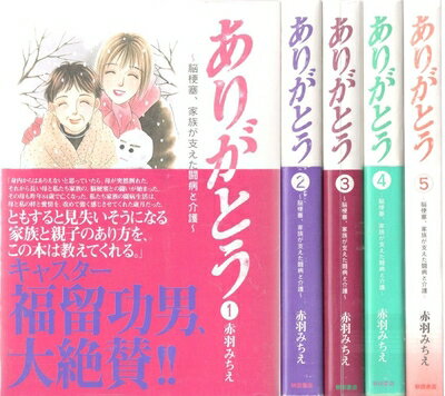 【中古】 ありがとう 〜脳梗塞、家族が支えた闘病と介護〜 コミックセット[セット]