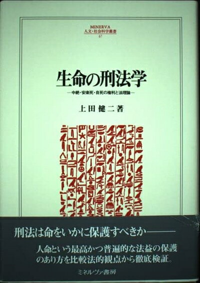 [Used] The Criminal Law of Life: Rights and Legal Theory Regarding Abortion, Euthanasia, and Suicide (MINERVA Humanities and Social Sciences Series 67)