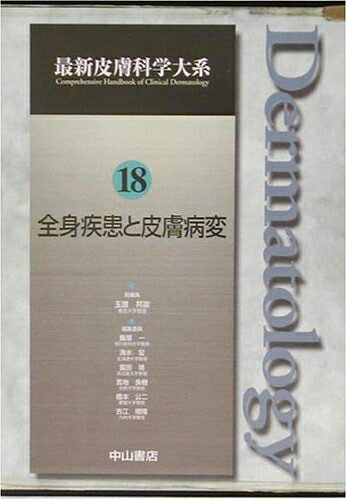 【中古】 全身疾患と皮膚病変 (最新皮膚科学大系)