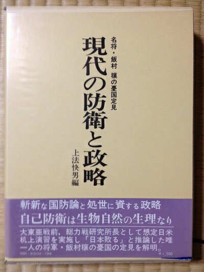 【中古】 現代の防衛と政略―名将・飯村穣の憂国定見 (1973年)
