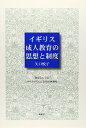 【中古】 イギリス成人教育の思想と制度: 背景としてのリベラリズムと責任団体制度