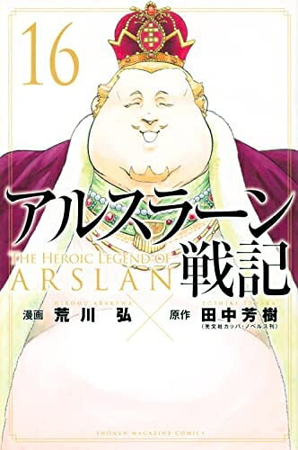 【お届け日について】お届け日の"指定なし"で、記載の最短日より早くお届けできる場合が多いです。お品物をなるべく早くお受け取りしたい場合は、お届け日を"指定なし"にてご注文ください。お届け日をご指定頂いた場合、ご注文後の変更はできかねます。【要注意事項】掲載されておりますお写真画像は全てイメージとなり、お送りするものを保証するものではございませんので、必ず下記事項を一読ください。【お品物お届けまでの流れについて】・ご注文：24時間365日受け付けております。・ご注文の確認と入金：入金*が完了いたしましたらお品物の手配をさせていただきます・お届け：商品ページにございます最短お届け日数±3日前後でのお届けとなります。*前払いやお支払いが遅れた場合は入金確認後配送手配となります、ご理解くださいますようお願いいたします。【中古品の不良対応について】・お品物に不具合がある場合、到着より7日間は返品交換対応*を承ります。初期不良がございましたら、購入履歴の「ショップへお問い合わせ」より不具合内容を添えてご連絡ください。*代替え品のご提案ができない場合ご返金となりますので、ご了承ください。・お品物販売前に動作確認をしておりますが、中古品という特性上配送時に問題が起こる可能性もございます。お手数おかけいたしますが、お品物ご到着後お早めにご確認をお願い申し上げます。【在庫切れ等について】弊社は他モールと併売を行っている兼ね合いで、在庫反映システムの処理が遅れてしまい在庫のない商品が販売中となっている場合がございます。完売していた場合はメールにてご連絡いただきますの絵、ご了承ください。【重要】・当社中古品は、製品を利用する上で問題のないものを取り扱っておりますので、ご安心して、ご購入いただければ幸いです。・商品の画像及びシリアルナンバーを弊社の方で控えておりますので、すり替え・模造品対策店舗として安心してお買い求めください。・中古本の特性上【ヤケ、破れ、折れ、メモ書き、匂い、レンタル落ち】等がある場合がございます。・レンタル落ちの場合、タグ等が張り付いている場合がございますが、使用する上で問題があるものではございません。・商品名に【付属、特典、○○付き、ダウンロードコード】等の記載があっても中古品の場合は基本的にこれらは付属致しません。下記はメーカーインフォになりますため、保証等の記載がある場合や、付属品詳細の記載がある場合がございますが、こちらの製品は中古品ですのでメーカー保証の対象外となり、付属品に関しましても、製品の機能として損なわない付属品（保存袋、ストラップ...ect）は基本的には付属いたしません。かならずご理解いただいた上で、ご購入ください。アルスラーン戦記　コミック　1-16巻セット