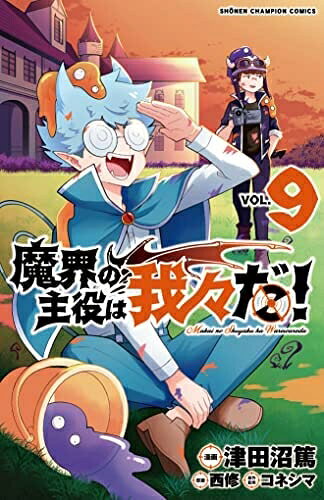 【中古】 魔界の主役は我々だ!　コミック　1-9巻セット