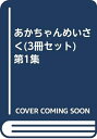 【中古】 あかちゃんめいさくギフト1集