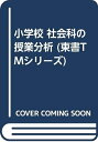 【中古】 小学校社会科の授業分析 (東書TMシリーズ)