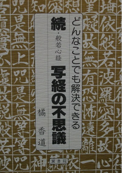 【お届け日について】お届け日の"指定なし"で、記載の最短日より早くお届けできる場合が多いです。お品物をなるべく早くお受け取りしたい場合は、お届け日を"指定なし"にてご注文ください。お届け日をご指定頂いた場合、ご注文後の変更はできかねます。【要注意事項】掲載されておりますお写真画像は全てイメージとなり、お送りするものを保証するものではございませんので、必ず下記事項を一読ください。【お品物お届けまでの流れについて】・ご注文：24時間365日受け付けております。・ご注文の確認と入金：入金*が完了いたしましたらお品物の手配をさせていただきます・お届け：商品ページにございます最短お届け日数±3日前後でのお届けとなります。*前払いやお支払いが遅れた場合は入金確認後配送手配となります、ご理解くださいますようお願いいたします。【中古品の不良対応について】・お品物に不具合がある場合、到着より7日間は返品交換対応*を承ります。初期不良がございましたら、購入履歴の「ショップへお問い合わせ」より不具合内容を添えてご連絡ください。*代替え品のご提案ができない場合ご返金となりますので、ご了承ください。・お品物販売前に動作確認をしておりますが、中古品という特性上配送時に問題が起こる可能性もございます。お手数おかけいたしますが、お品物ご到着後お早めにご確認をお願い申し上げます。【在庫切れ等について】弊社は他モールと併売を行っている兼ね合いで、在庫反映システムの処理が遅れてしまい在庫のない商品が販売中となっている場合がございます。完売していた場合はメールにてご連絡いただきますの絵、ご了承ください。【重要】・当社中古品は、製品を利用する上で問題のないものを取り扱っておりますので、ご安心して、ご購入いただければ幸いです。・商品の画像及びシリアルナンバーを弊社の方で控えておりますので、すり替え・模造品対策店舗として安心してお買い求めください。・中古本の特性上【ヤケ、破れ、折れ、メモ書き、匂い、レンタル落ち】等がある場合がございます。・レンタル落ちの場合、タグ等が張り付いている場合がございますが、使用する上で問題があるものではございません。・商品名に【付属、特典、○○付き、ダウンロードコード】等の記載があっても中古品の場合は基本的にこれらは付属致しません。下記はメーカーインフォになりますため、保証等の記載がある場合や、付属品詳細の記載がある場合がございますが、こちらの製品は中古品ですのでメーカー保証の対象外となり、付属品に関しましても、製品の機能として損なわない付属品（保存袋、ストラップ...ect）は基本的には付属いたしません。かならずご理解いただいた上で、ご購入ください。般若心経写経の不思議 (続)