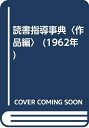 【中古】 読書指導事典〈作品編〉 (1962年)(3)