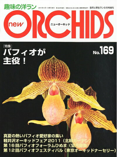 【中古】 ニューオーキッド 169号 2011年 09月号 [雑誌]