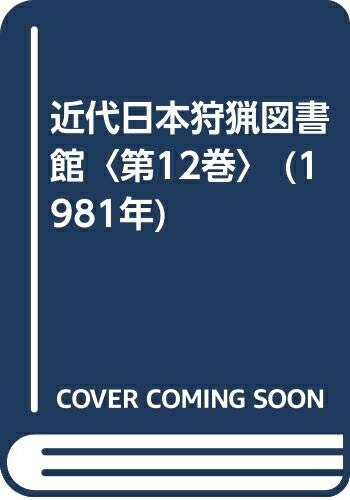 【中古】 近代日本狩猟図書館〈第12巻〉 (1981年)
