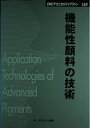 【中古】 機能性顔料の技術 普及版 (CMCテクニカルライブラリー 180)
