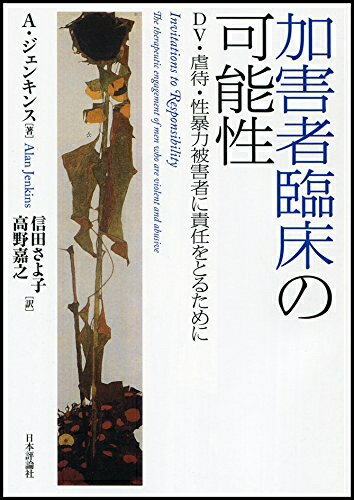 【中古】 加害者臨床の可能性: DV・虐待・性暴力被害者に責任をとるために