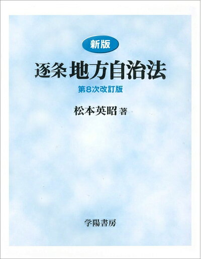 楽天市場】逐条地方自治法 第9次改訂版の通販 楽天市場】逐条地方自治法 第9次改訂版の通販