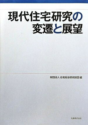 【お届け日について】お届け日の"指定なし"で、記載の最短日より早くお届けできる場合が多いです。お品物をなるべく早くお受け取りしたい場合は、お届け日を"指定なし"にてご注文ください。お届け日をご指定頂いた場合、ご注文後の変更はできかねます。【要注意事項】掲載されておりますお写真画像は全てイメージとなり、お送りするものを保証するものではございませんので、必ず下記事項を一読ください。【お品物お届けまでの流れについて】・ご注文：24時間365日受け付けております。・ご注文の確認と入金：入金*が完了いたしましたらお品物の手配をさせていただきます・お届け：商品ページにございます最短お届け日数±3日前後でのお届けとなります。*前払いやお支払いが遅れた場合は入金確認後配送手配となります、ご理解くださいますようお願いいたします。【中古品の不良対応について】・お品物に不具合がある場合、到着より7日間は返品交換対応*を承ります。初期不良がございましたら、購入履歴の「ショップへお問い合わせ」より不具合内容を添えてご連絡ください。*代替え品のご提案ができない場合ご返金となりますので、ご了承ください。・お品物販売前に動作確認をしておりますが、中古品という特性上配送時に問題が起こる可能性もございます。お手数おかけいたしますが、お品物ご到着後お早めにご確認をお願い申し上げます。【在庫切れ等について】弊社は他モールと併売を行っている兼ね合いで、在庫反映システムの処理が遅れてしまい在庫のない商品が販売中となっている場合がございます。完売していた場合はメールにてご連絡いただきますの絵、ご了承ください。【重要】・当社中古品は、製品を利用する上で問題のないものを取り扱っておりますので、ご安心して、ご購入いただければ幸いです。・商品の画像及びシリアルナンバーを弊社の方で控えておりますので、すり替え・模造品対策店舗として安心してお買い求めください。・中古本の特性上【ヤケ、破れ、折れ、メモ書き、匂い、レンタル落ち】等がある場合がございます。・レンタル落ちの場合、タグ等が張り付いている場合がございますが、使用する上で問題があるものではございません。・商品名に【付属、特典、○○付き、ダウンロードコード】等の記載があっても中古品の場合は基本的にこれらは付属致しません。下記はメーカーインフォになりますため、保証等の記載がある場合や、付属品詳細の記載がある場合がございますが、こちらの製品は中古品ですのでメーカー保証の対象外となり、付属品に関しましても、製品の機能として損なわない付属品（保存袋、ストラップ...ect）は基本的には付属いたしません。かならずご理解いただいた上で、ご購入ください。現代住宅研究の変遷と展望