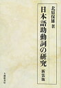 【中古】 日本語助動詞の研究