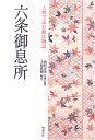 【中古】 人物で読む源氏物語 (第7巻) 六条御息所