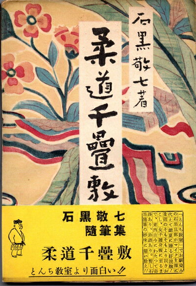 【中古】 柔道千畳敷 (1952年)