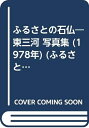 【中古】 ふるさとの石仏―東三河 写真集 (1978年) (ふるさとシリーズ〈6〉)