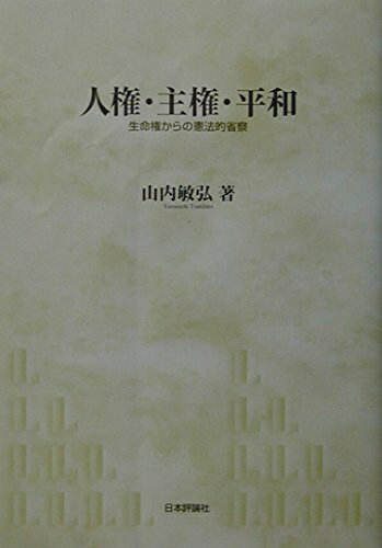 【中古】 人権・主権・平和: 生命権からの憲法的省察