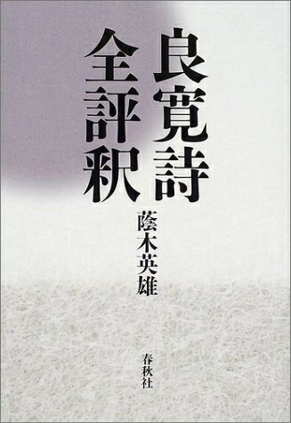 【中古】 良寛詩全評釈