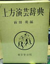 【中古】 上方演芸辞典 (1966年)