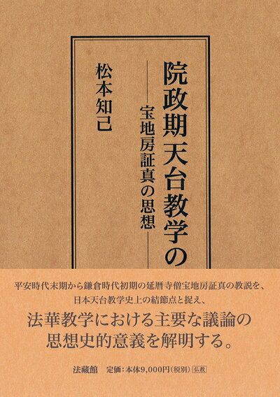 【お届け日について】お届け日の"指定なし"で、記載の最短日より早くお届けできる場合が多いです。お品物をなるべく早くお受け取りしたい場合は、お届け日を"指定なし"にてご注文ください。お届け日をご指定頂いた場合、ご注文後の変更はできかねます。【要注意事項】掲載されておりますお写真画像は全てイメージとなり、お送りするものを保証するものではございませんので、必ず下記事項を一読ください。【お品物お届けまでの流れについて】・ご注文：24時間365日受け付けております。・ご注文の確認と入金：入金*が完了いたしましたらお品物の手配をさせていただきます・お届け：商品ページにございます最短お届け日数±3日前後でのお届けとなります。*前払いやお支払いが遅れた場合は入金確認後配送手配となります、ご理解くださいますようお願いいたします。【中古品の不良対応について】・お品物に不具合がある場合、到着より7日間は返品交換対応*を承ります。初期不良がございましたら、購入履歴の「ショップへお問い合わせ」より不具合内容を添えてご連絡ください。*代替え品のご提案ができない場合ご返金となりますので、ご了承ください。・お品物販売前に動作確認をしておりますが、中古品という特性上配送時に問題が起こる可能性もございます。お手数おかけいたしますが、お品物ご到着後お早めにご確認をお願い申し上げます。【在庫切れ等について】弊社は他モールと併売を行っている兼ね合いで、在庫反映システムの処理が遅れてしまい在庫のない商品が販売中となっている場合がございます。完売していた場合はメールにてご連絡いただきますの絵、ご了承ください。【重要】・当社中古品は、製品を利用する上で問題のないものを取り扱っておりますので、ご安心して、ご購入いただければ幸いです。・商品の画像及びシリアルナンバーを弊社の方で控えておりますので、すり替え・模造品対策店舗として安心してお買い求めください。・中古本の特性上【ヤケ、破れ、折れ、メモ書き、匂い、レンタル落ち】等がある場合がございます。・レンタル落ちの場合、タグ等が張り付いている場合がございますが、使用する上で問題があるものではございません。・商品名に【付属、特典、○○付き、ダウンロードコード】等の記載があっても中古品の場合は基本的にこれらは付属致しません。下記はメーカーインフォになりますため、保証等の記載がある場合や、付属品詳細の記載がある場合がございますが、こちらの製品は中古品ですのでメーカー保証の対象外となり、付属品に関しましても、製品の機能として損なわない付属品（保存袋、ストラップ...ect）は基本的には付属いたしません。かならずご理解いただいた上で、ご購入ください。院政期天台教学の研究