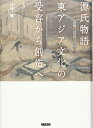 【中古】 源氏物語東アジア文化の受容から創造へ