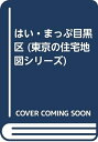【中古】 はい・まっぷ住宅地図目黒区M