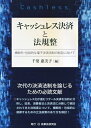 【中古】 キャッシュレス決済と法規整─横断的・包括的な電子決済法制の制定に向けて─