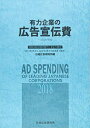 【中古】 有力企業の広告宣伝費 2018年版―NEEDS日経財務データより算定