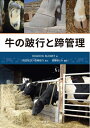 【中古】 牛の跛行と蹄管理