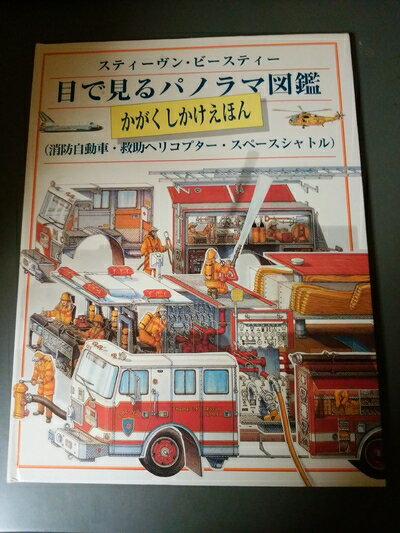 【中古】 目で見るパノラマ図鑑: 消防自動車・救助ヘリコプタ-・スペ-スシャトル (かがく・しかけえほん)