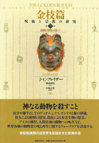 【お届け日について】お届け日の"指定なし"で、記載の最短日より早くお届けできる場合が多いです。お品物をなるべく早くお受け取りしたい場合は、お届け日を"指定なし"にてご注文ください。お届け日をご指定頂いた場合、ご注文後の変更はできかねます。【要注意事項】掲載されておりますお写真画像は全てイメージとなり、お送りするものを保証するものではございませんので、必ず下記事項を一読ください。【お品物お届けまでの流れについて】・ご注文：24時間365日受け付けております。・ご注文の確認と入金：入金*が完了いたしましたらお品物の手配をさせていただきます・お届け：商品ページにございます最短お届け日数±3日前後でのお届けとなります。*前払いやお支払いが遅れた場合は入金確認後配送手配となります、ご理解くださいますようお願いいたします。【中古品の不良対応について】・お品物に不具合がある場合、到着より7日間は返品交換対応*を承ります。初期不良がございましたら、購入履歴の「ショップへお問い合わせ」より不具合内容を添えてご連絡ください。*代替え品のご提案ができない場合ご返金となりますので、ご了承ください。・お品物販売前に動作確認をしておりますが、中古品という特性上配送時に問題が起こる可能性もございます。お手数おかけいたしますが、お品物ご到着後お早めにご確認をお願い申し上げます。【在庫切れ等について】弊社は他モールと併売を行っている兼ね合いで、在庫反映システムの処理が遅れてしまい在庫のない商品が販売中となっている場合がございます。完売していた場合はメールにてご連絡いただきますの絵、ご了承ください。【重要】・当社中古品は、製品を利用する上で問題のないものを取り扱っておりますので、ご安心して、ご購入いただければ幸いです。・商品の画像及びシリアルナンバーを弊社の方で控えておりますので、すり替え・模造品対策店舗として安心してお買い求めください。・中古本の特性上【ヤケ、破れ、折れ、メモ書き、匂い、レンタル落ち】等がある場合がございます。・レンタル落ちの場合、タグ等が張り付いている場合がございますが、使用する上で問題があるものではございません。・商品名に【付属、特典、○○付き、ダウンロードコード】等の記載があっても中古品の場合は基本的にこれらは付属致しません。下記はメーカーインフォになりますため、保証等の記載がある場合や、付属品詳細の記載がある場合がございますが、こちらの製品は中古品ですのでメーカー保証の対象外となり、付属品に関しましても、製品の機能として損なわない付属品（保存袋、ストラップ...ect）は基本的には付属いたしません。かならずご理解いただいた上で、ご購入ください。金枝篇―呪術と宗教の研究〈7〉穀物と野獣の霊〈下〉