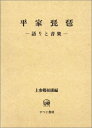 【中古】 平家琵琶: 語りと音楽