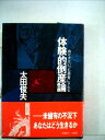【中古】 体験的倒産論―負け犬はいつも悪者にされる (1978年)