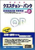 Rakuten - 【中古】 クエスチョン・バンク vol.2: 医師国家試験問題解説 (2006年版)