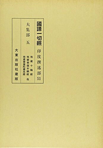【お届け日について】お届け日の"指定なし"で、記載の最短日より早くお届けできる場合が多いです。お品物をなるべく早くお受け取りしたい場合は、お届け日を"指定なし"にてご注文ください。お届け日をご指定頂いた場合、ご注文後の変更はできかねます。【要注意事項】掲載されておりますお写真画像は全てイメージとなり、お送りするものを保証するものではございませんので、必ず下記事項を一読ください。【お品物お届けまでの流れについて】・ご注文：24時間365日受け付けております。・ご注文の確認と入金：入金*が完了いたしましたらお品物の手配をさせていただきます・お届け：商品ページにございます最短お届け日数±3日前後でのお届けとなります。*前払いやお支払いが遅れた場合は入金確認後配送手配となります、ご理解くださいますようお願いいたします。【中古品の不良対応について】・お品物に不具合がある場合、到着より7日間は返品交換対応*を承ります。初期不良がございましたら、購入履歴の「ショップへお問い合わせ」より不具合内容を添えてご連絡ください。*代替え品のご提案ができない場合ご返金となりますので、ご了承ください。・お品物販売前に動作確認をしておりますが、中古品という特性上配送時に問題が起こる可能性もございます。お手数おかけいたしますが、お品物ご到着後お早めにご確認をお願い申し上げます。【在庫切れ等について】弊社は他モールと併売を行っている兼ね合いで、在庫反映システムの処理が遅れてしまい在庫のない商品が販売中となっている場合がございます。完売していた場合はメールにてご連絡いただきますの絵、ご了承ください。【重要】・当社中古品は、製品を利用する上で問題のないものを取り扱っておりますので、ご安心して、ご購入いただければ幸いです。・商品の画像及びシリアルナンバーを弊社の方で控えておりますので、すり替え・模造品対策店舗として安心してお買い求めください。・中古本の特性上【ヤケ、破れ、折れ、メモ書き、匂い、レンタル落ち】等がある場合がございます。・レンタル落ちの場合、タグ等が張り付いている場合がございますが、使用する上で問題があるものではございません。・商品名に【付属、特典、○○付き、ダウンロードコード】等の記載があっても中古品の場合は基本的にこれらは付属致しません。下記はメーカーインフォになりますため、保証等の記載がある場合や、付属品詳細の記載がある場合がございますが、こちらの製品は中古品ですのでメーカー保証の対象外となり、付属品に関しましても、製品の機能として損なわない付属品（保存袋、ストラップ...ect）は基本的には付属いたしません。かならずご理解いただいた上で、ご購入ください。國譯一切經 印度撰述部 大集部 5 改訂