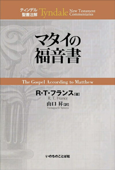 楽天市場】ティンデル聖書注解(人文・地歴・社会|本・雑誌 楽天市場】ティンデル聖書注解(人文・地歴・社会|本・雑誌