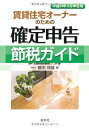 【中古】 賃貸住宅オーナーの確定申告節税ガイド