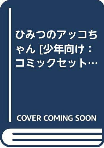 【お届け日について】お届け日の"指定なし"で、記載の最短日より早くお届けできる場合が多いです。お品物をなるべく早くお受け取りしたい場合は、お届け日を"指定なし"にてご注文ください。お届け日をご指定頂いた場合、ご注文後の変更はできかねます。【要注意事項】掲載されておりますお写真画像は全てイメージとなり、お送りするものを保証するものではございませんので、必ず下記事項を一読ください。【お品物お届けまでの流れについて】・ご注文：24時間365日受け付けております。・ご注文の確認と入金：入金*が完了いたしましたらお品物の手配をさせていただきます・お届け：商品ページにございます最短お届け日数±3日前後でのお届けとなります。*前払いやお支払いが遅れた場合は入金確認後配送手配となります、ご理解くださいますようお願いいたします。【中古品の不良対応について】・お品物に不具合がある場合、到着より7日間は返品交換対応*を承ります。初期不良がございましたら、購入履歴の「ショップへお問い合わせ」より不具合内容を添えてご連絡ください。*代替え品のご提案ができない場合ご返金となりますので、ご了承ください。・お品物販売前に動作確認をしておりますが、中古品という特性上配送時に問題が起こる可能性もございます。お手数おかけいたしますが、お品物ご到着後お早めにご確認をお願い申し上げます。【在庫切れ等について】弊社は他モールと併売を行っている兼ね合いで、在庫反映システムの処理が遅れてしまい在庫のない商品が販売中となっている場合がございます。完売していた場合はメールにてご連絡いただきますの絵、ご了承ください。【重要】・当社中古品は、製品を利用する上で問題のないものを取り扱っておりますので、ご安心して、ご購入いただければ幸いです。・商品の画像及びシリアルナンバーを弊社の方で控えておりますので、すり替え・模造品対策店舗として安心してお買い求めください。・中古本の特性上【ヤケ、破れ、折れ、メモ書き、匂い、レンタル落ち】等がある場合がございます。・レンタル落ちの場合、タグ等が張り付いている場合がございますが、使用する上で問題があるものではございません。・商品名に【付属、特典、○○付き、ダウンロードコード】等の記載があっても中古品の場合は基本的にこれらは付属致しません。下記はメーカーインフォになりますため、保証等の記載がある場合や、付属品詳細の記載がある場合がございますが、こちらの製品は中古品ですのでメーカー保証の対象外となり、付属品に関しましても、製品の機能として損なわない付属品（保存袋、ストラップ...ect）は基本的には付属いたしません。かならずご理解いただいた上で、ご購入ください。ひみつのアッコちゃん [少年向け：コミックセット]