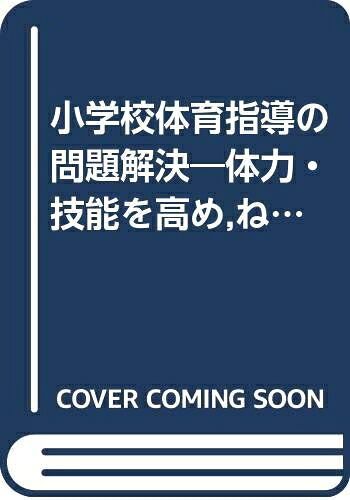【中古】 小学校体育指導の問題解決―体力・技能を高め,ねらいを果たすために (1964年)