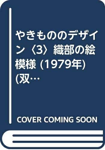 【中古】 やきもののデザイン〈3〉織部の絵模様 (1979年) (双書美術の泉〈42〉)
