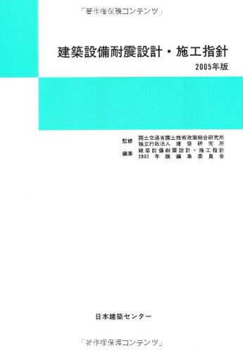 楽天市場】建築設備耐震設計・施工指針 2014年の通販 楽天市場】建築設備耐震設計・施工指針 2014年の通販