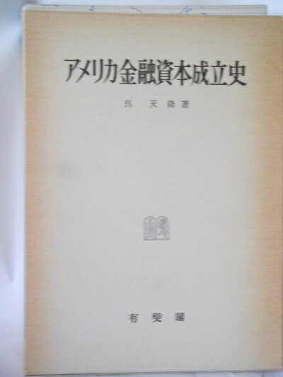 【中古】 アメリカ金融資本成立史 (1971年)
